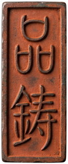品铸 IP